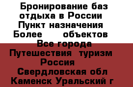 Бронирование баз отдыха в России › Пункт назначения ­ Более 2100 объектов - Все города Путешествия, туризм » Россия   . Свердловская обл.,Каменск-Уральский г.